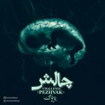 دانلود آهنگ پژواک چالش